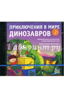 Приключения в мире динозавров (Интерактивный DVD).