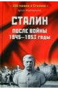Мартиросян Арсен Беникович Сталин после войны. 1945-1953 годы сталин и космополитизм 1945 1953
