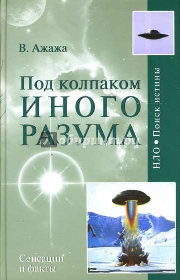 Под колпаком Иного Разума. Человечество как носитель Разума во Вселенной не одиноко