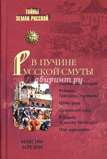 В пучине Русской Смуты. Невыученные уроки истории