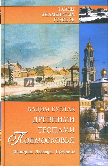 Древними тропами Подмосковья. История. Легенды. Предания