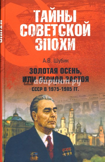 Золотая осень, или Период застоя. СССР в 1975-1985 гг.