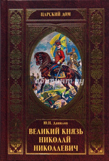 Великий князь Николай Николаевич