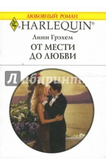 Обложка книги От мести до любви: Роман, Грэхем Линн