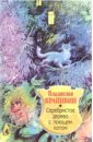 Серебристое дерево с поющим котом: Повесть - Крапивин Владислав Петрович
