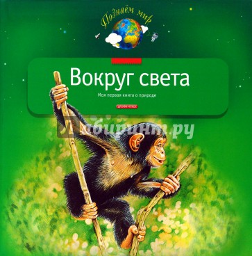 Вокруг света