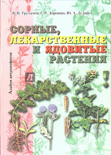 Сорные, лекарственные и ядовитые растения (альбом антропофитов)