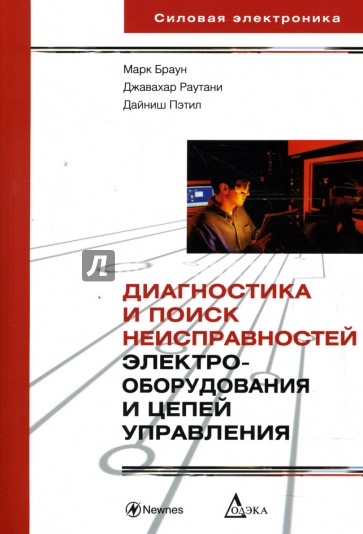 Диагностика и поиск неисправностей электрооборудования и цепей управления