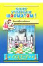 Дорофеева Анна Геннадьевна Хочу учиться шахматам! дорофеева а хочу учиться шахматам 2 второй год обучения