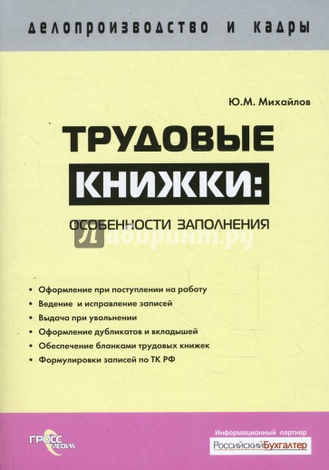 Трудовые книжки: особенности заполнения