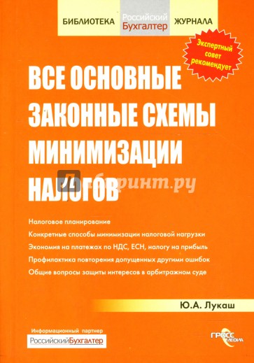 Все основные законные схемы минимизации налогов