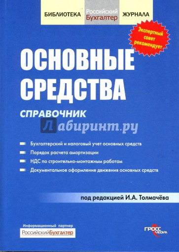 Основные средства. Справочник