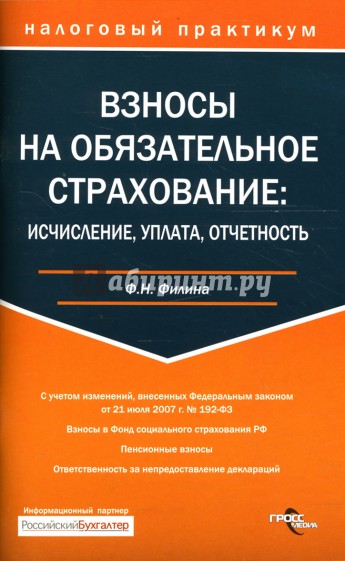 Взносы на обязательное страхование: исчисление, оплата, отчетность