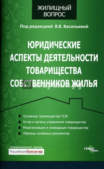 Юридические аспекты деятельности товарищества собственников жилья