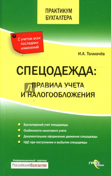 Спецодежда: правила учета и налогообложения