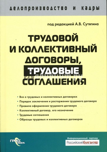 Трудовой и коллективный договоры, трудовые соглашения