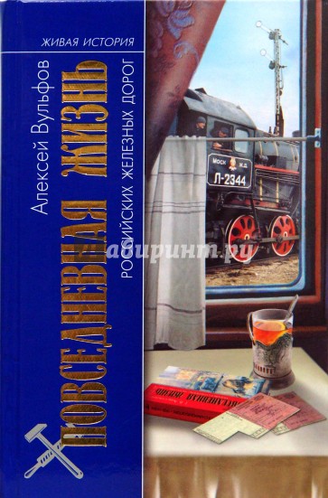 Повседневная жизнь российских железных дорог