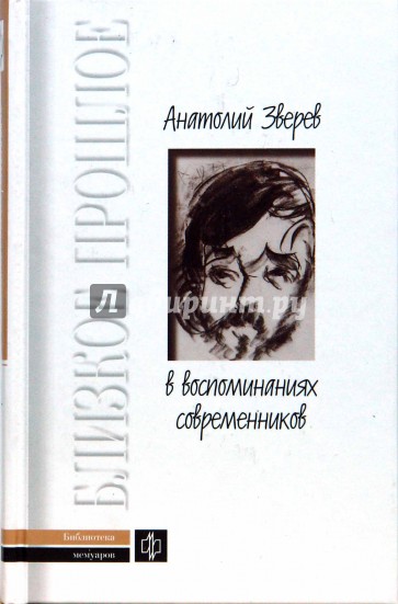 Анатолий Зверев в воспоминаниях современников