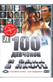 100 девчонок и одна в лифте (DVD). Дэвис Майкл
