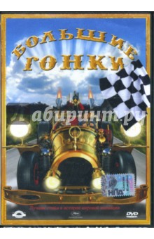 Большие гонки (DVD). Каприно Рэмо