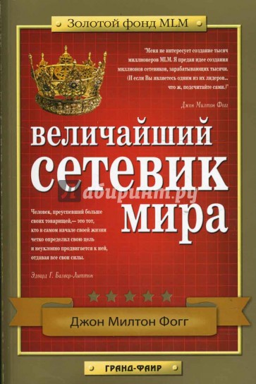 Величайший сетевик мира: Бесценный опыт MLM