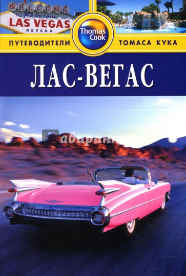 Лас-Вегас: Путеводитель