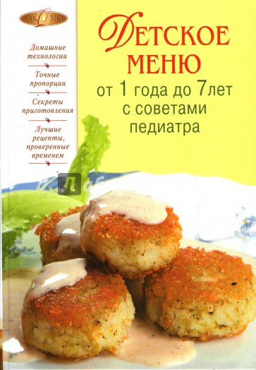 Детское меню от года до 7 лет с советами педиатра