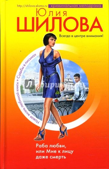 Раба любви, или Мне к лицу даже смерть