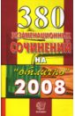 380 экзаменационных сочинений: Учебное пособие - Жукова М. В.