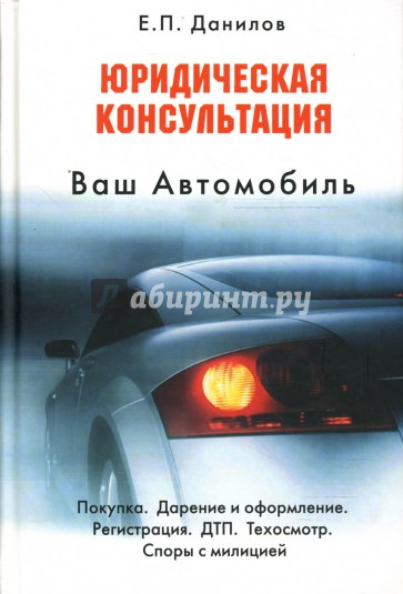 Ваш автомобиль: юридическая консультация