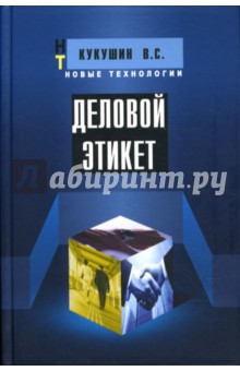 Обложка книги Деловой этикет: Учебное пособие для студентов, Кукушин Вадим Сергеевич