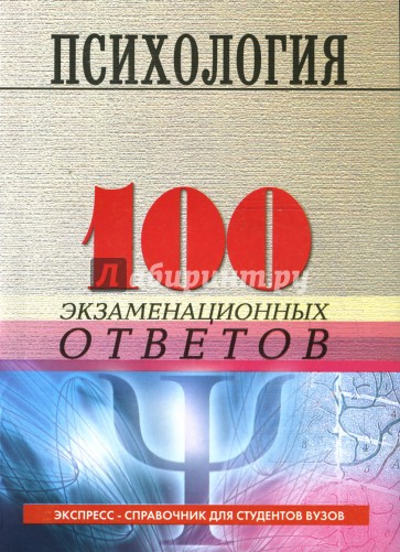 Психология: 100 экзаменационных ответов