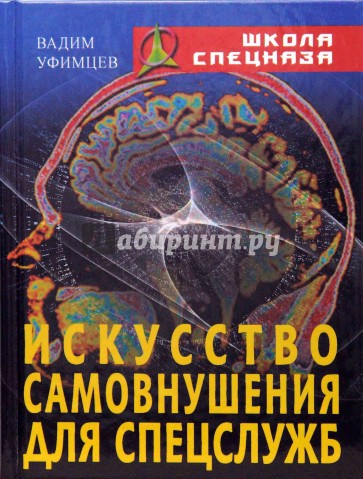 Искусство самовнушения для спецслужб