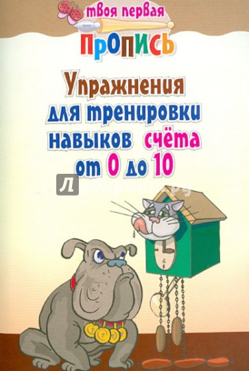 Упражнения для тренировки навыков счета от 0 до 10