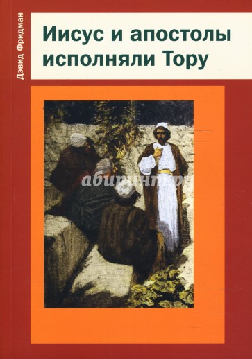 Иисус и апостолы исполняли Тору