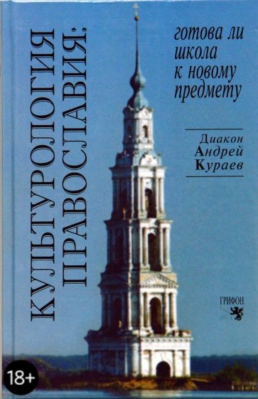 Культурология православия: Готова ли школа к новому предмету?