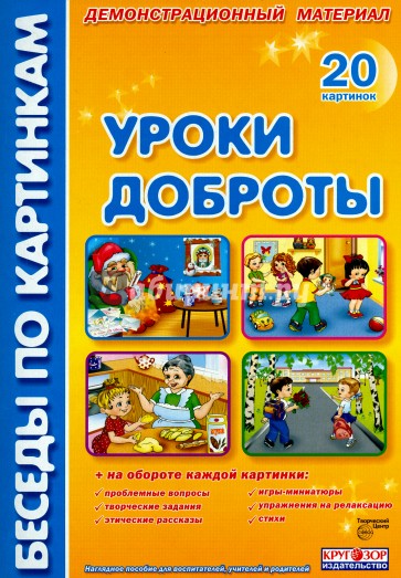 Уроки доброты. Комплект наглядных пособий для дошкольных учреждений и начальной школы