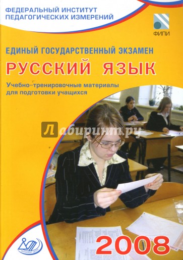 Единый государственный экзамен 2008. Русский язык. Учебно-тренировочные материалы