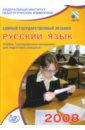 Единый государственный экзамен 2008. Русский язык. Учебно-тренировочные материалы - Пучкова Лидия Ивановна, Капинос Валентина Ивановна, Цыбулько Ирина Петровна
