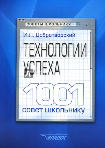 Технологии успеха. 1001 совет школьнику