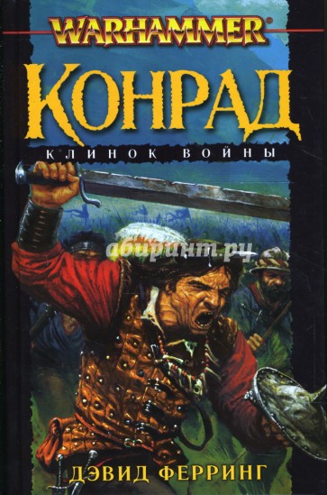 Конрад. Клинок войны