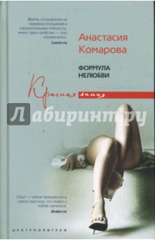 Комарова Анастасия - Формула нелюбви