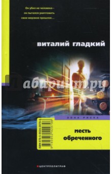 Обложка книги Месть обреченного, Гладкий Виталий Дмитриевич