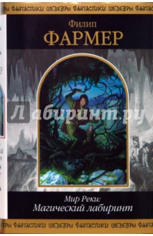 Обложка книги Мир Реки: Магический лабиринт: Фантастические романы, Фармер Филип Хосе