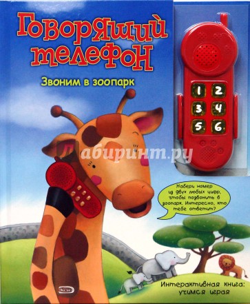 Говорящий телефон. Звоним в зоопарк