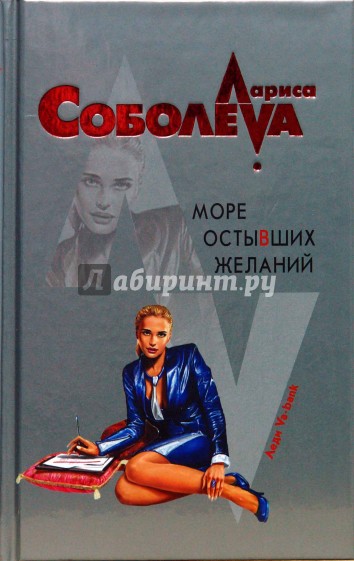 Море остывших желаний: Роман