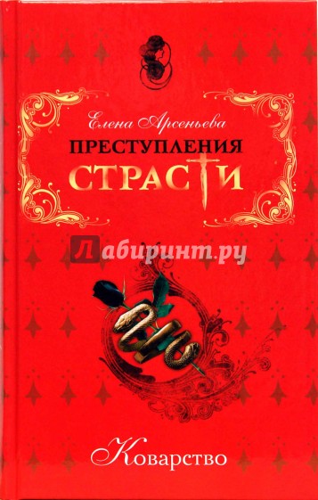 Коварство: Сборник новелл