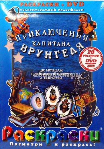 Приключения капитана Врунгеля (+ DVD)