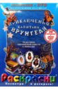 Черкасский Давид Янович Приключения капитана Врунгеля (+ DVD)