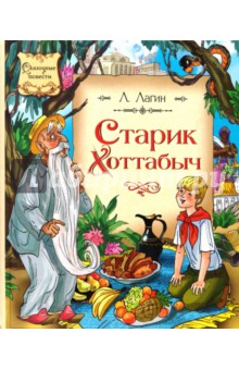 Обложка книги Старик Хоттабыч, Лагин Лазарь Иосифович